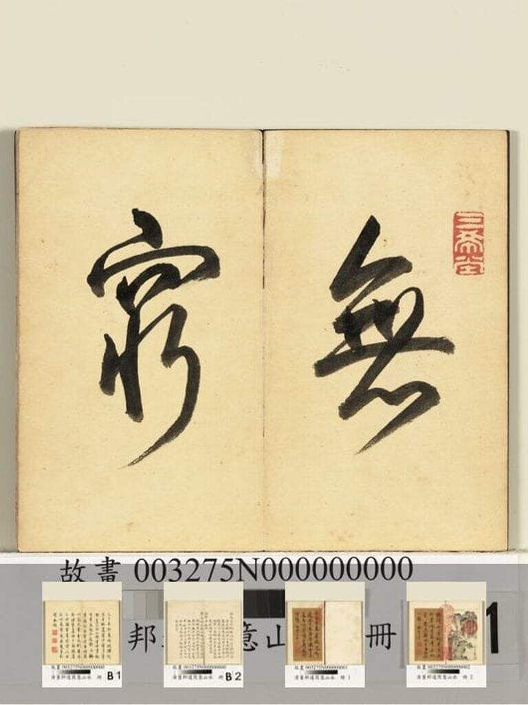 写意山水册图缩略图