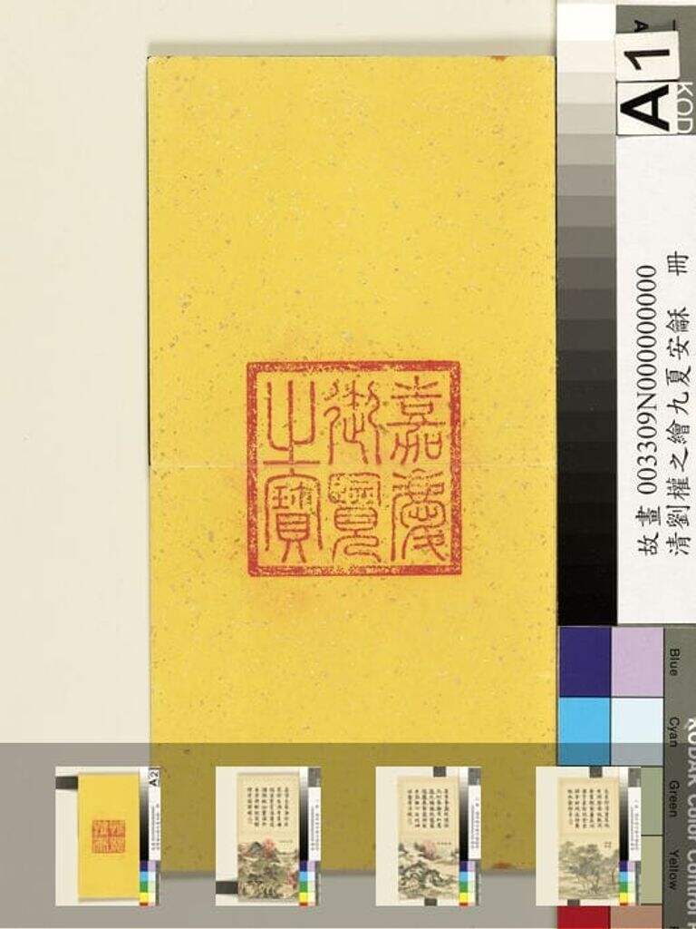 九夏安龢册图缩略图