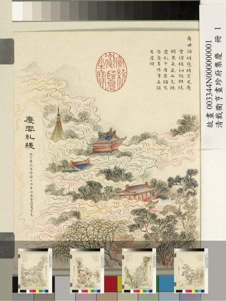 珍苻集庆册缩略图