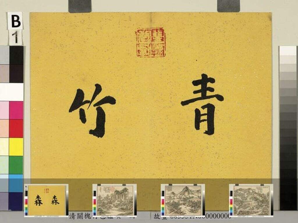 竹苞胪颂册图缩略图