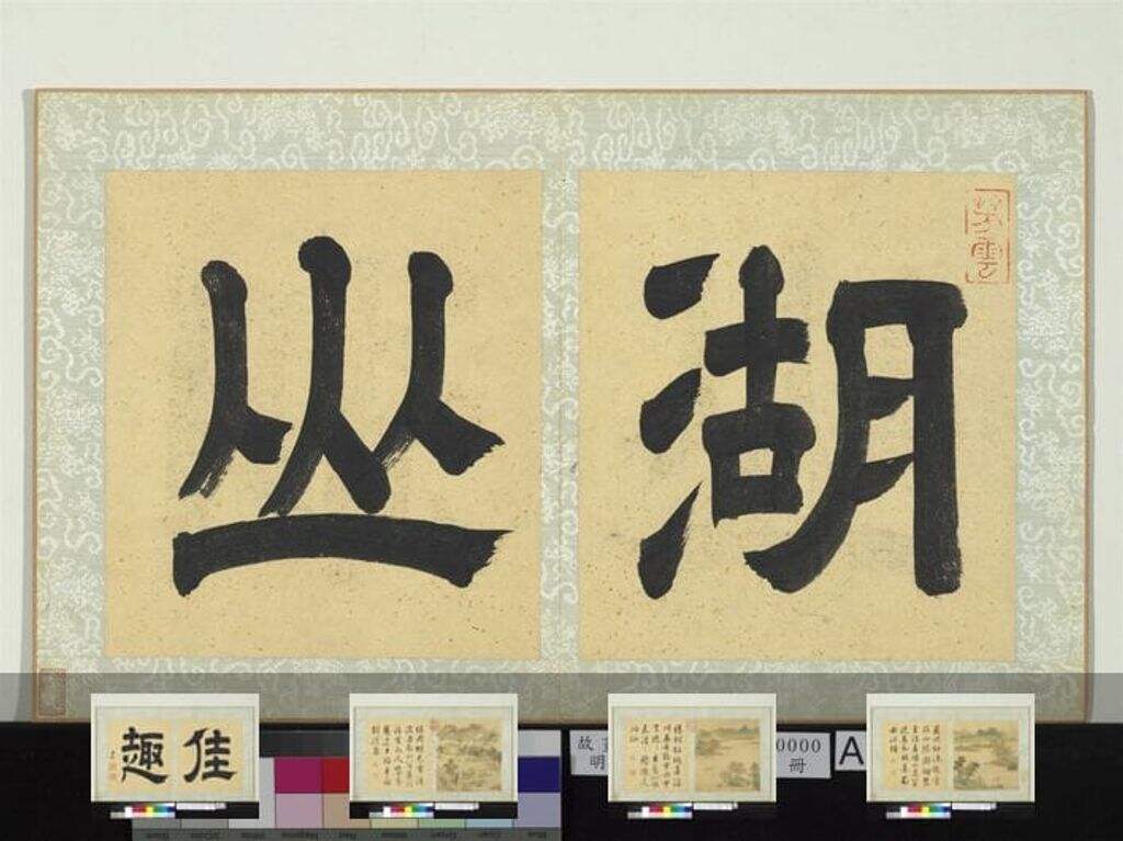 湖山佳趣图册缩略图