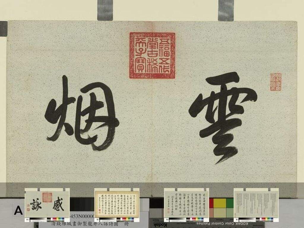御制龙井八咏诗册缩略图