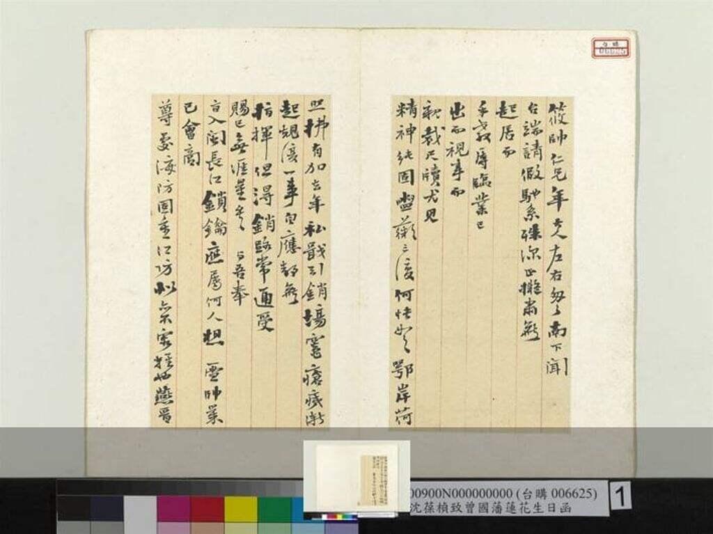 致曾国藩莲花生日函缩略图