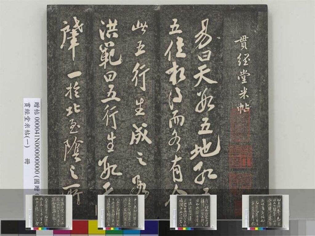 贯经堂米帖（四卷）缩略图