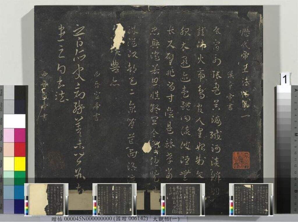 大观帖（一）册缩略图