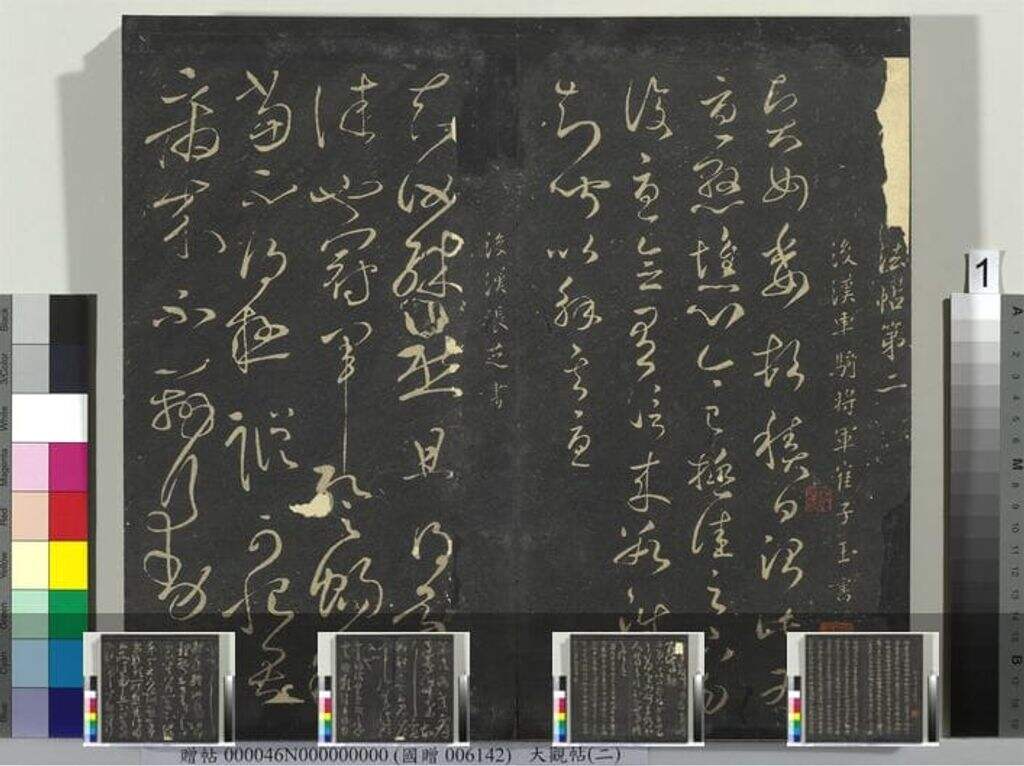 大观帖（二）册缩略图
