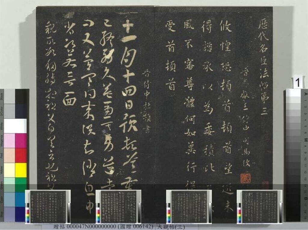 大观帖（三）册缩略图