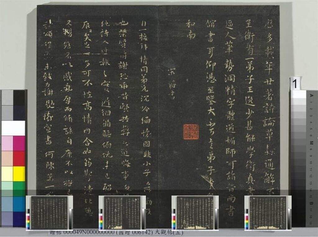 大观帖（五）册缩略图