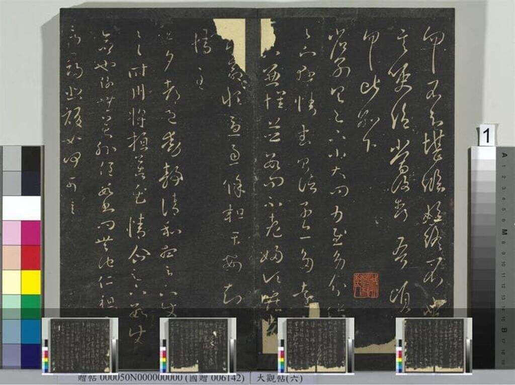 大观帖（六）册缩略图