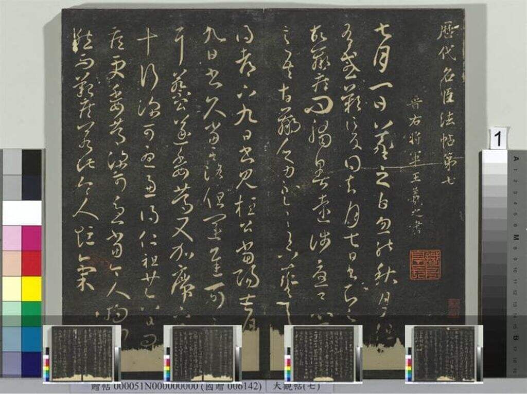 大观帖（七）册缩略图