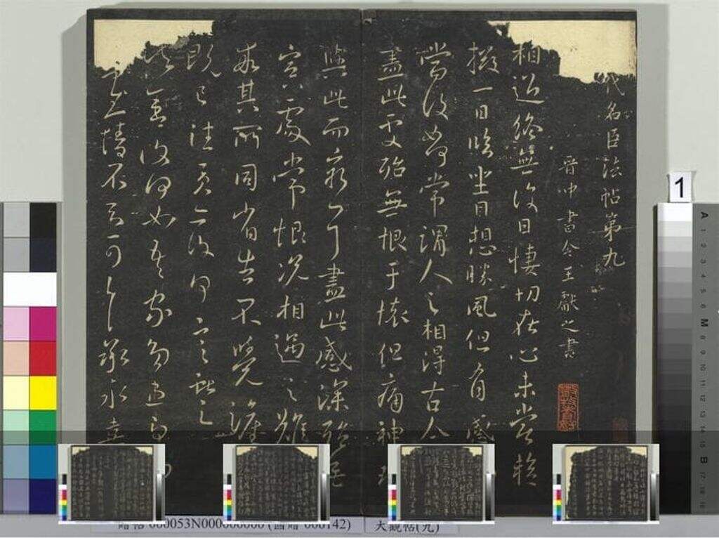 大观帖（九）册缩略图