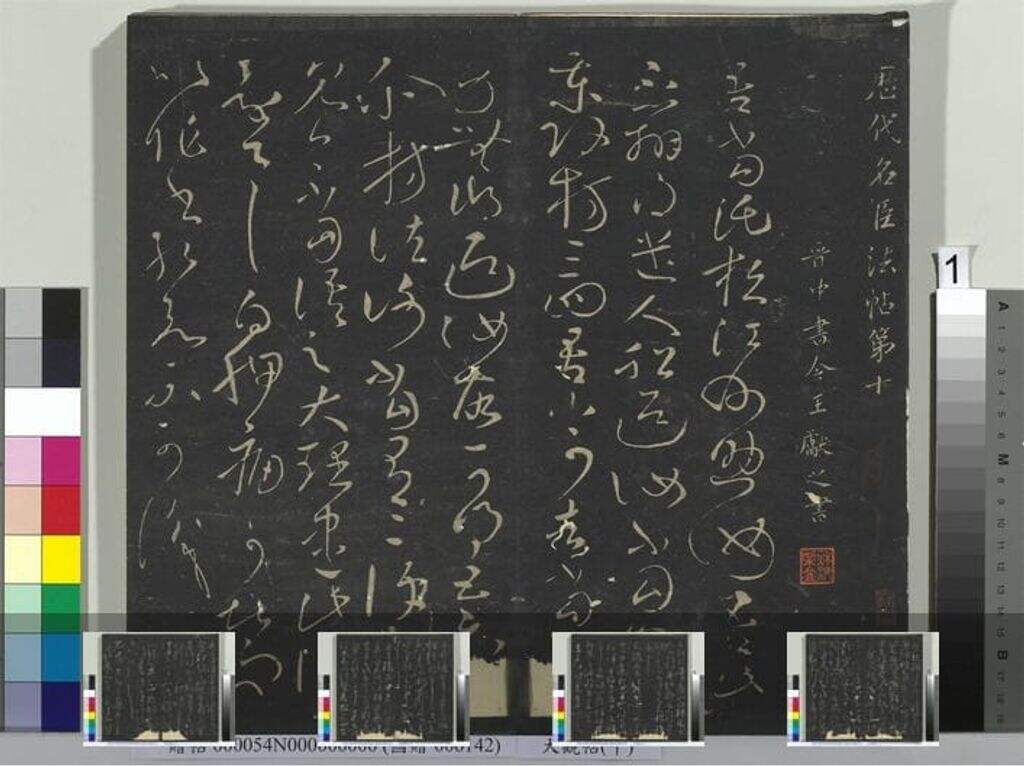 大观帖（十）册缩略图