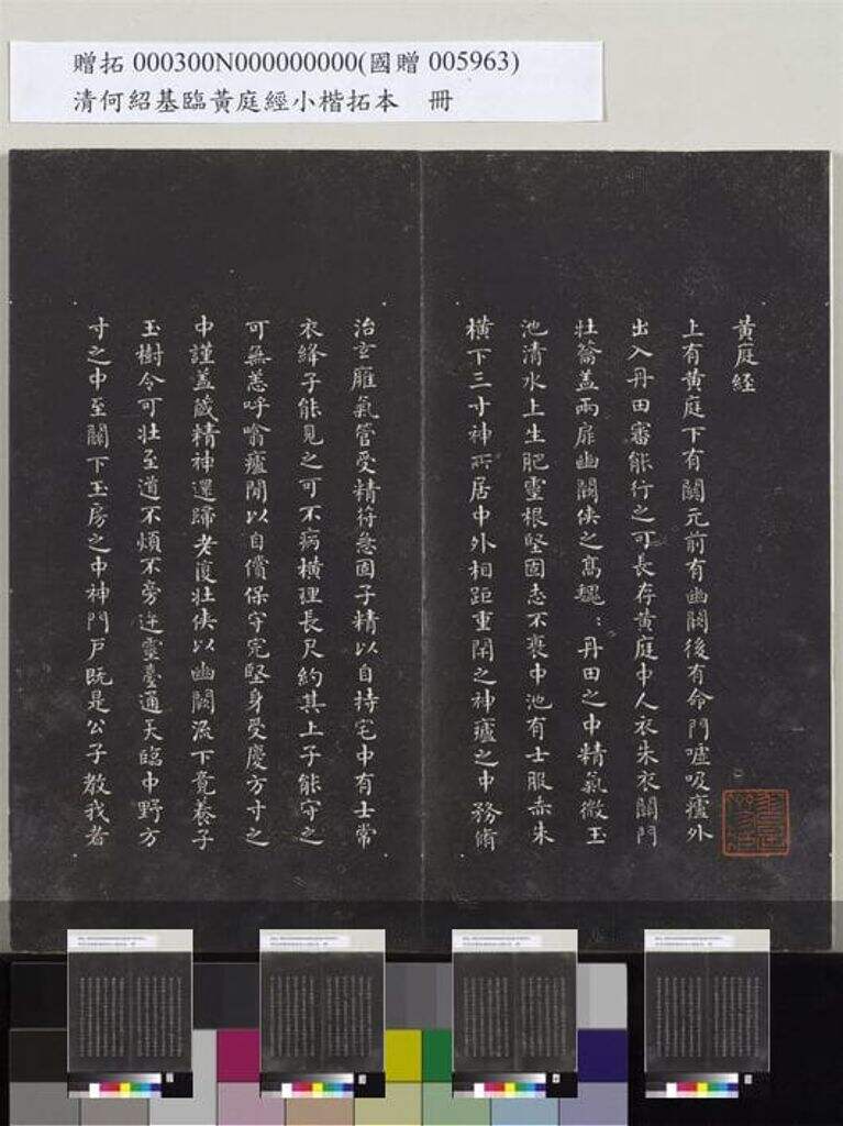 临黄庭经小楷拓本册缩略图