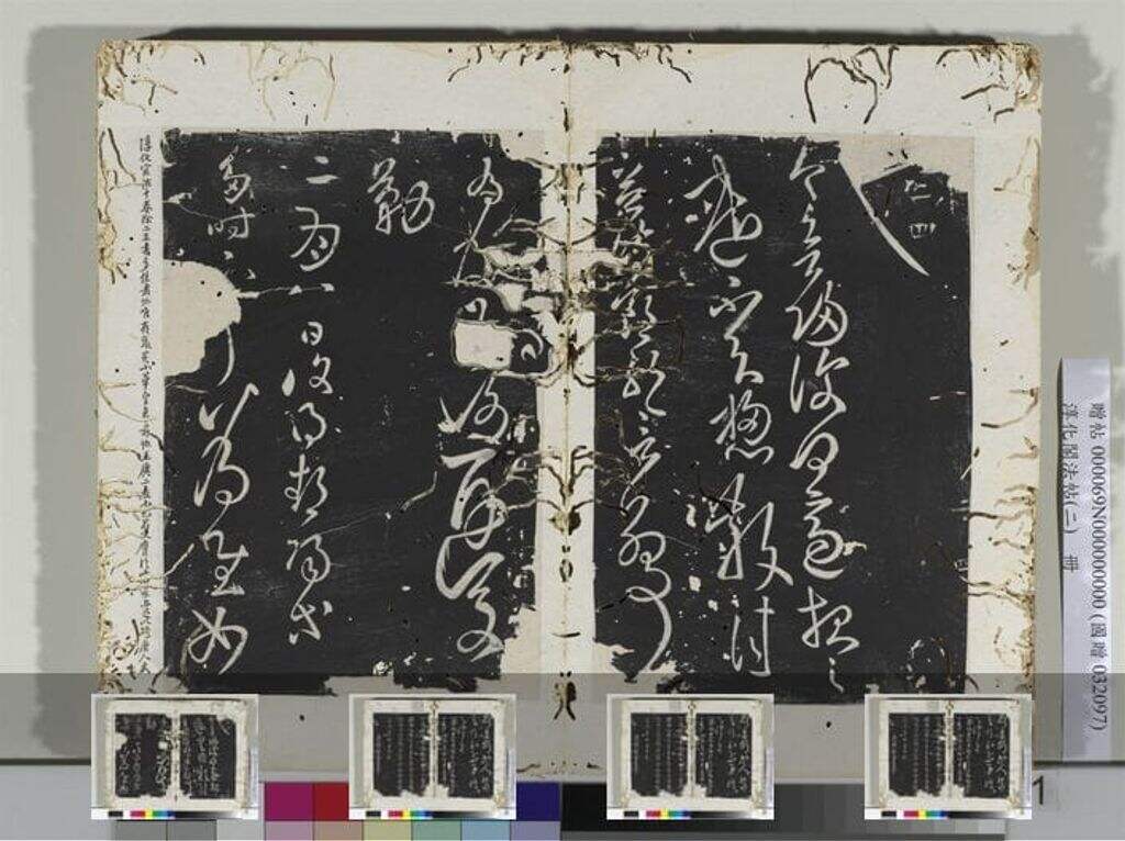 淳化阁法帖（十卷）