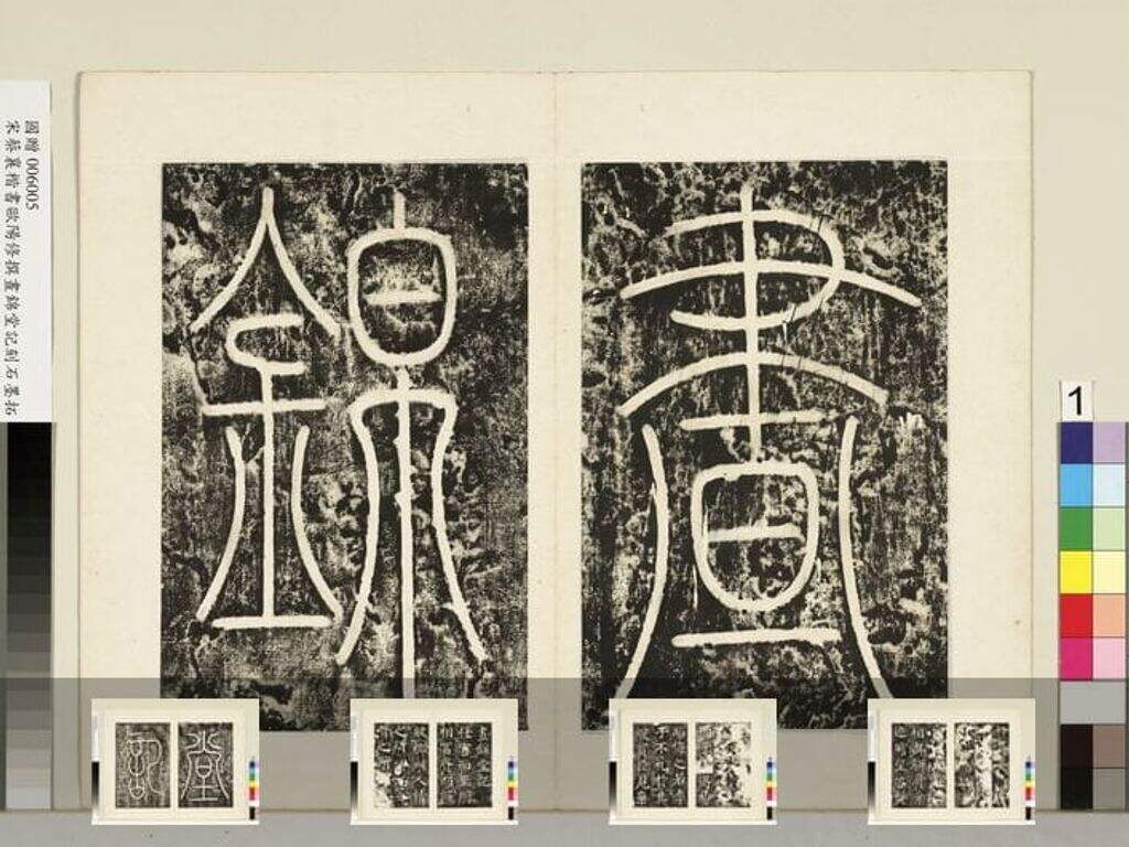 昼锦堂记（墨拓本）缩略图