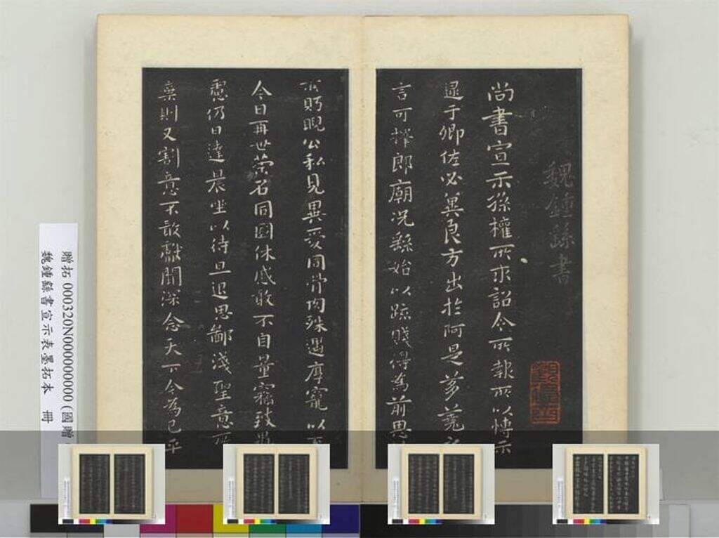 魏书宣示表墨拓本册缩略图