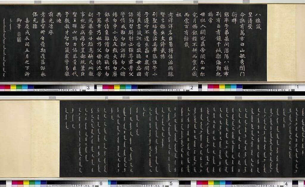 御笔八旗箴缩略图