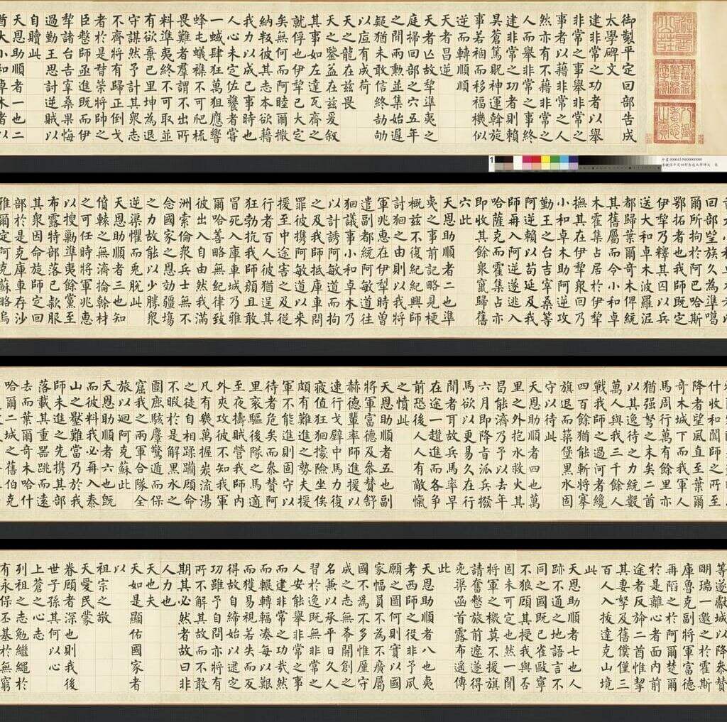 观保平定回部告成太学碑文缩略图