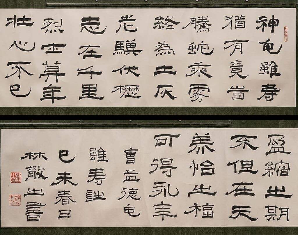 曹操龟虽寿隶书橫披缩略图