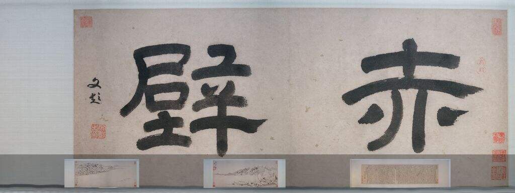 前后赤壁赋书画合卷（南博本）缩略图