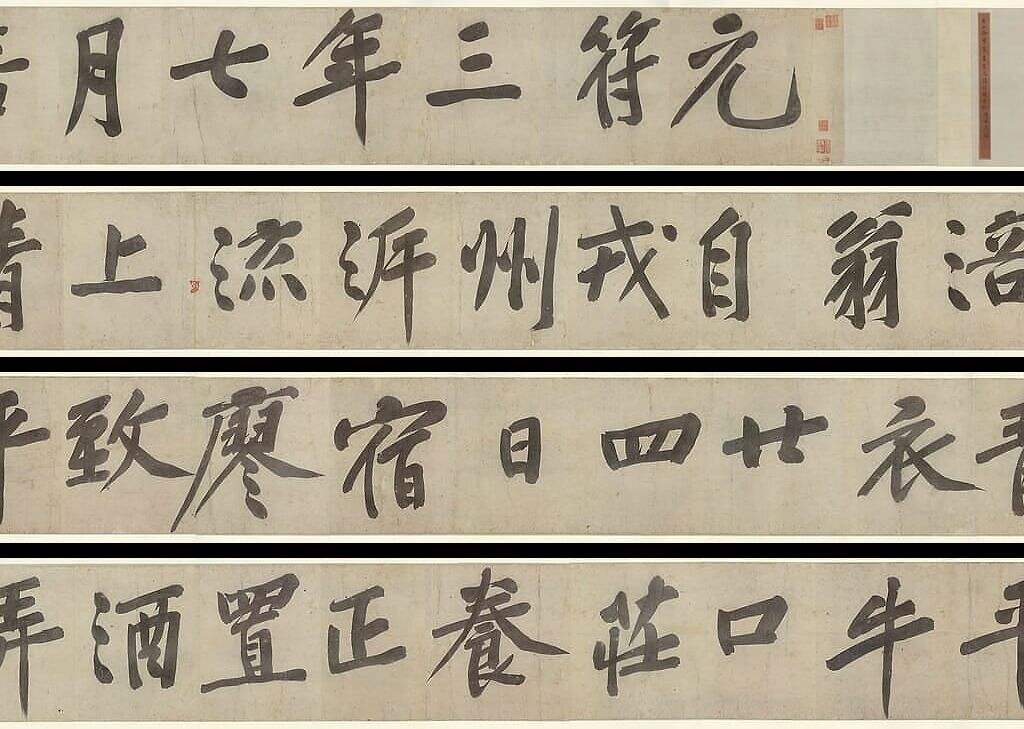 行书青衣江题名卷缩略图