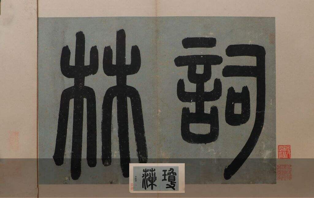 篆书词林琼藻引首页缩略图