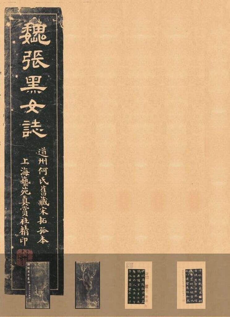 张玄墓志铭（张黑女墓志）缩略图