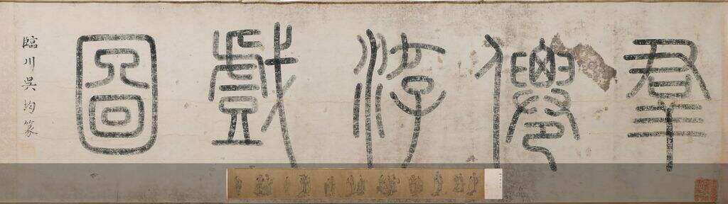 白描群仙图卷缩略图