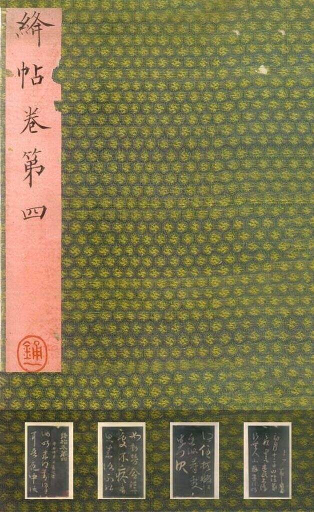绛帖 山西藏本（十二卷全）缩略图