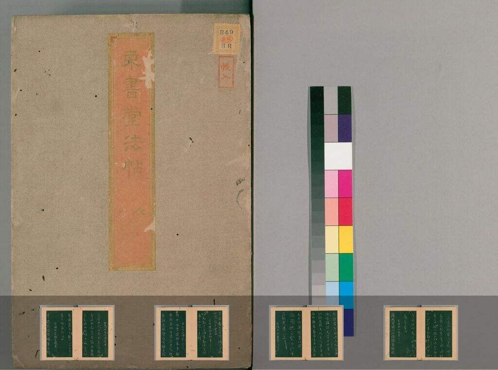 东书堂法帖（明拓日藏本）（三册）缩略图