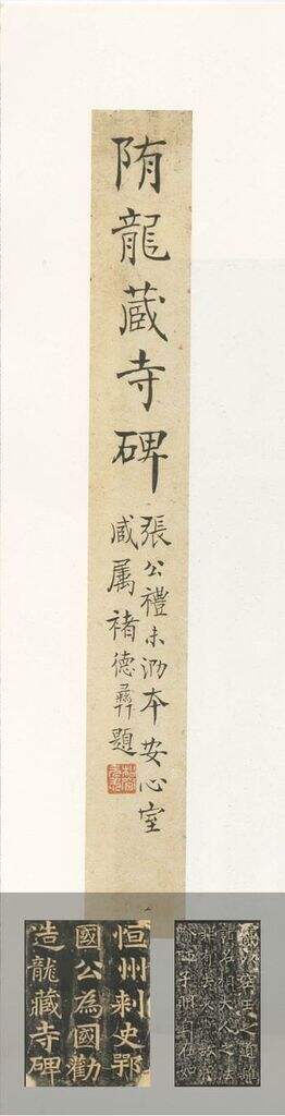 龙藏寺碑缩略图