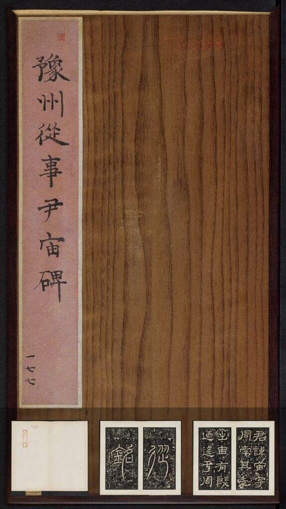 尹宙碑（旧拓本）缩略图