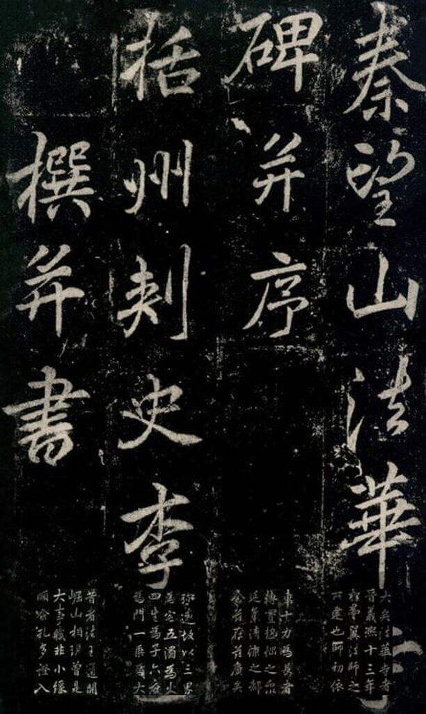 法华寺碑缩略图