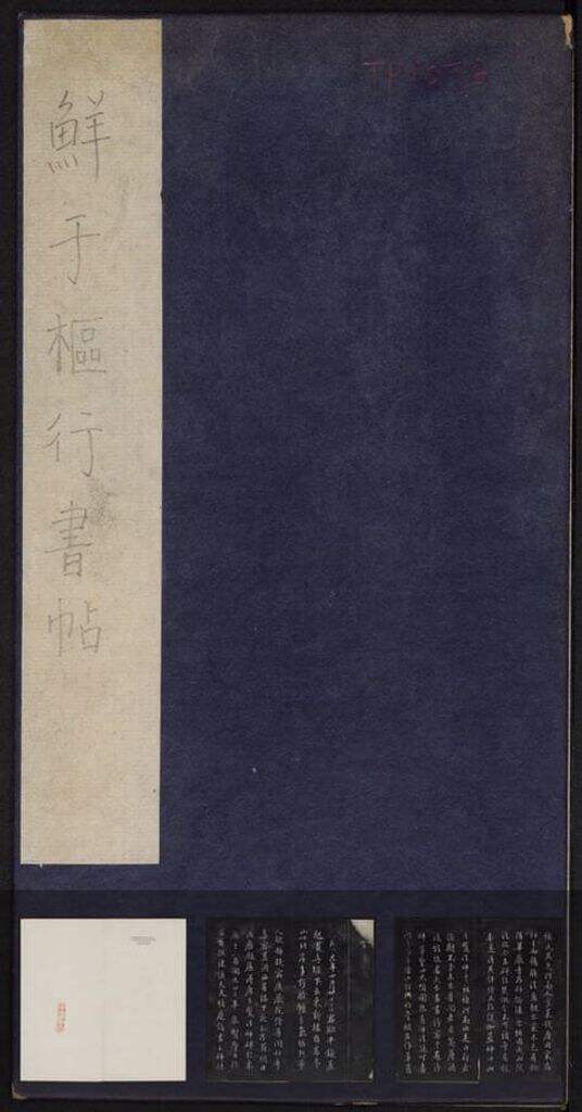 行书册（拓本）缩略图