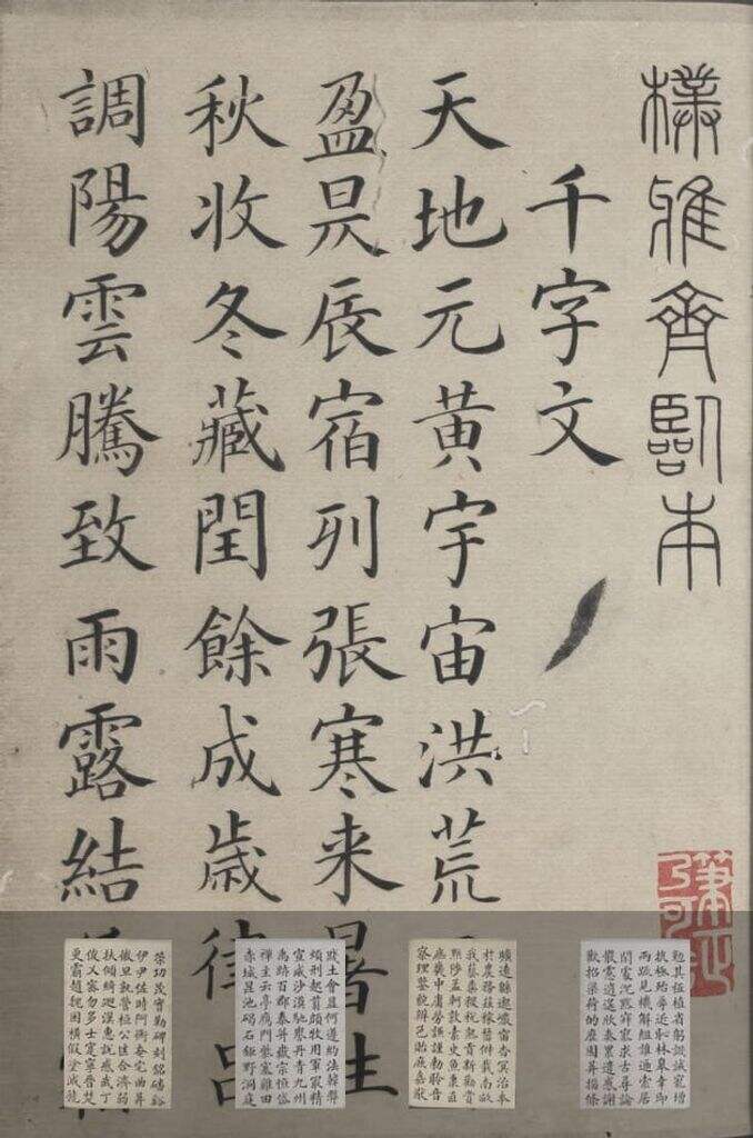 临颜真卿小楷千字文缩略图