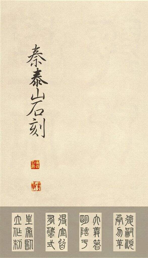 临泰山石刻缩略图