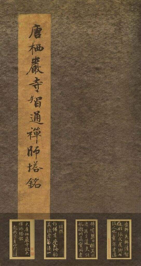 栖岩寺智通禅师塔铭缩略图