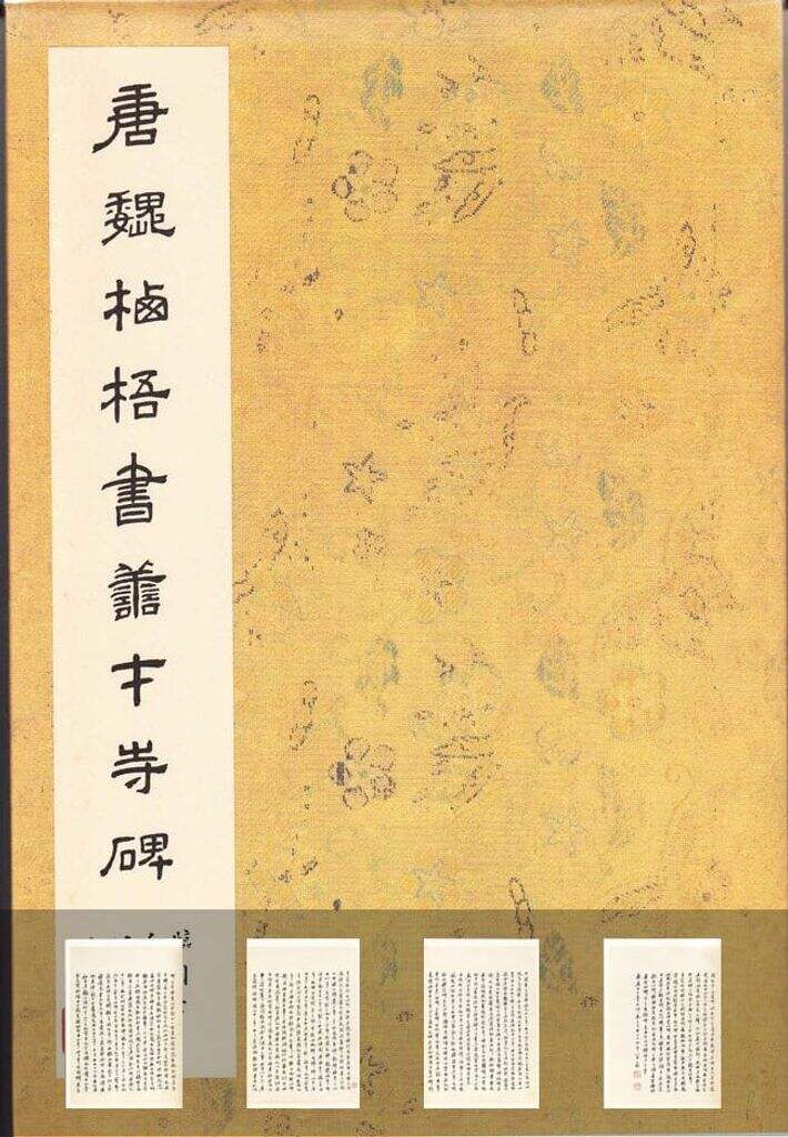 善才寺碑缩略图