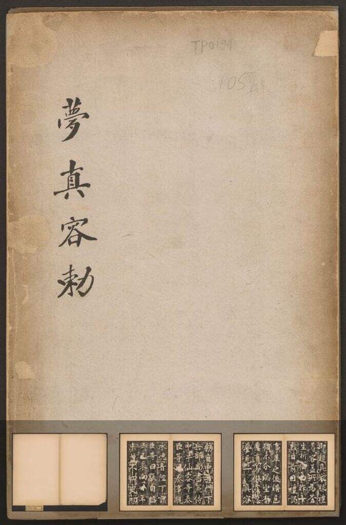 梦真容碑缩略图