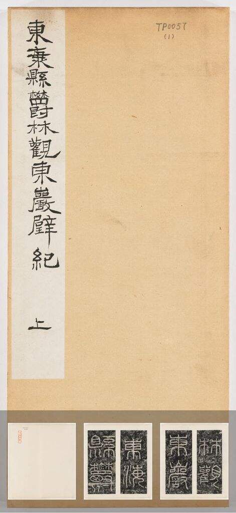 东海县郁林观东岩壁纪缩略图
