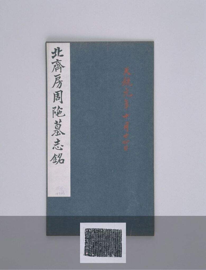 北齐房周陁墓志（清初墨拓）缩略图