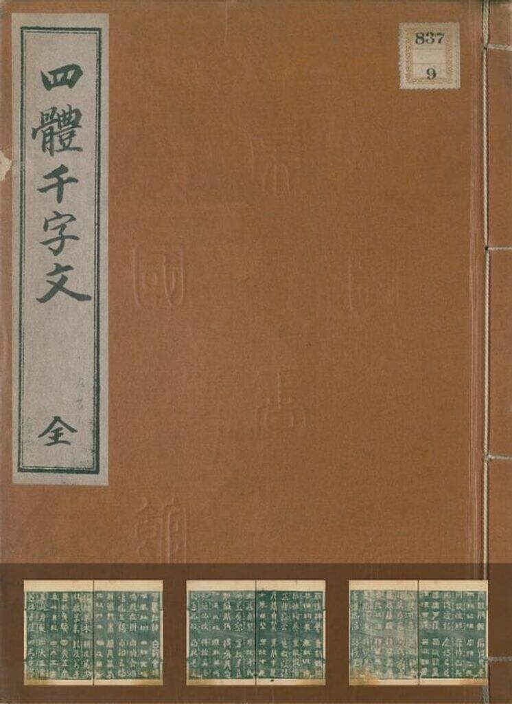 四体千字文缩略图