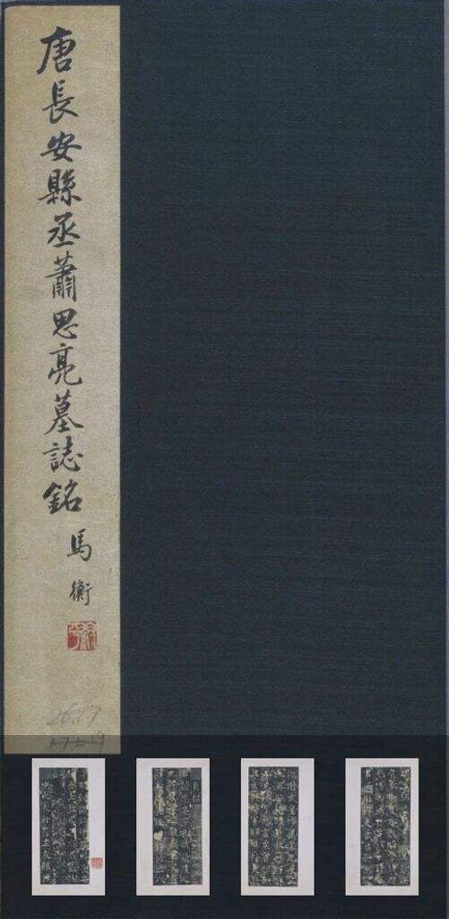 萧思亮墓志缩略图