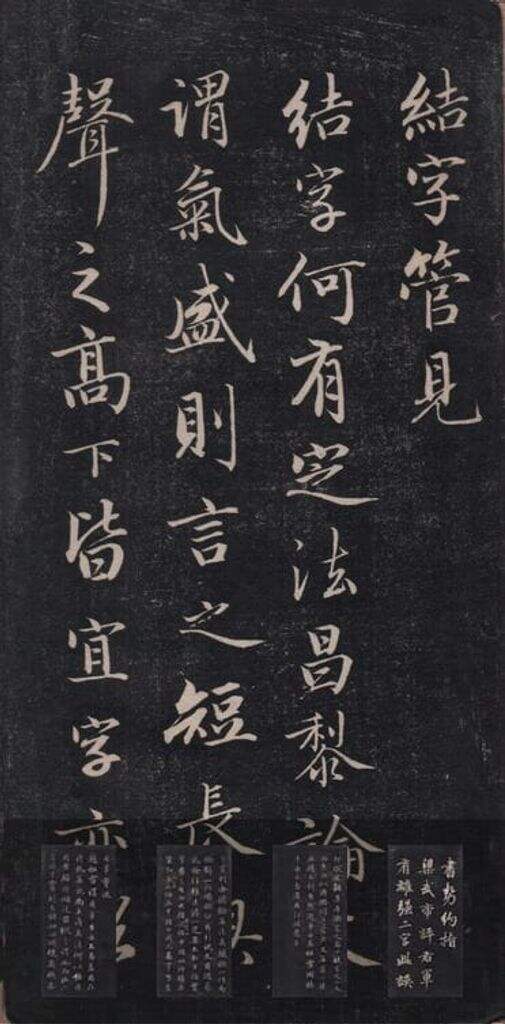 书论一则（精拓）缩略图