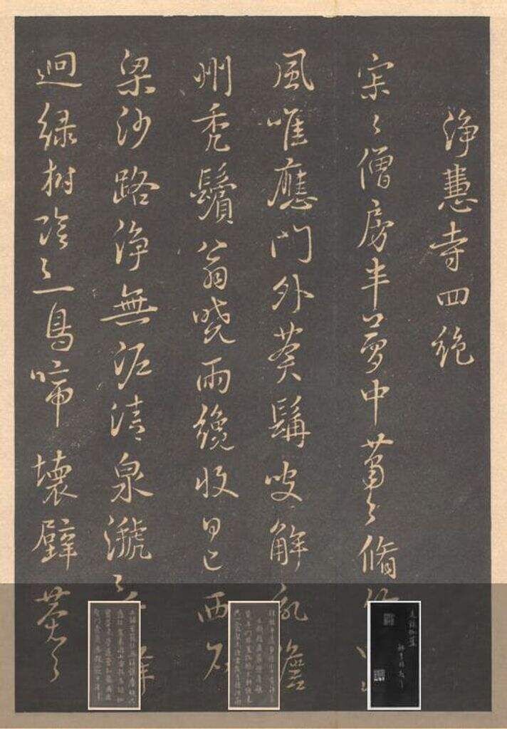 净慧寺四绝（行草书）缩略图