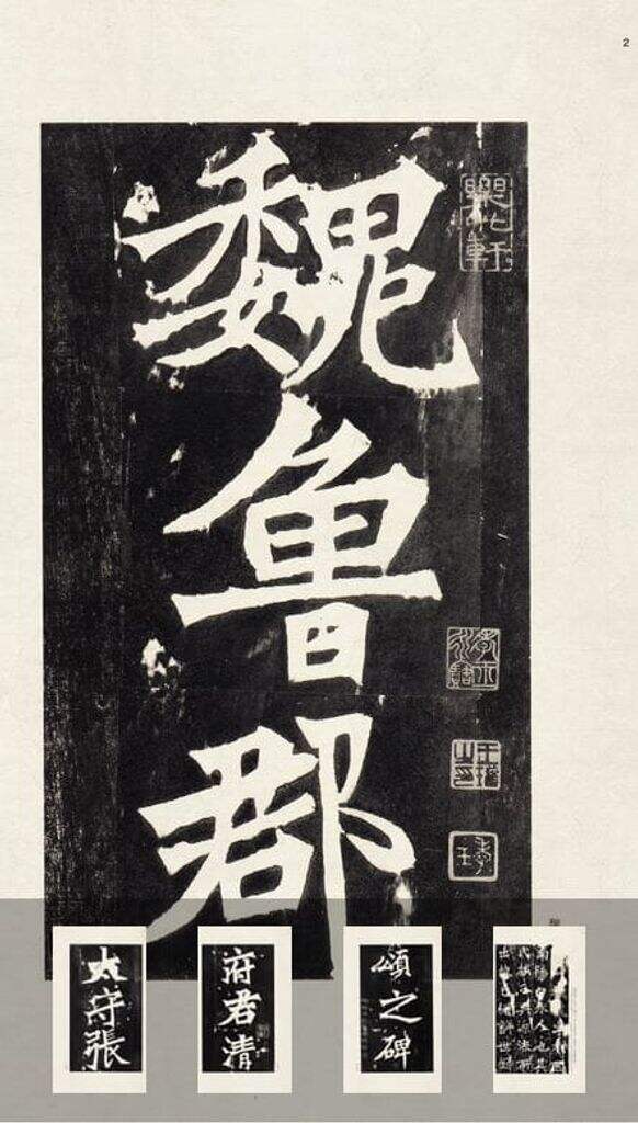 张猛龙碑（中国法书）缩略图