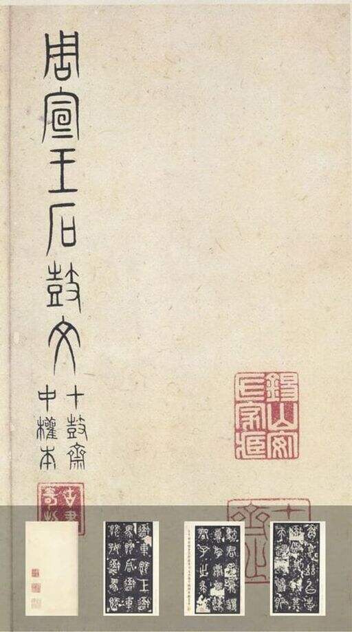 石鼓文〈中权本〉（原色法帖选）缩略图