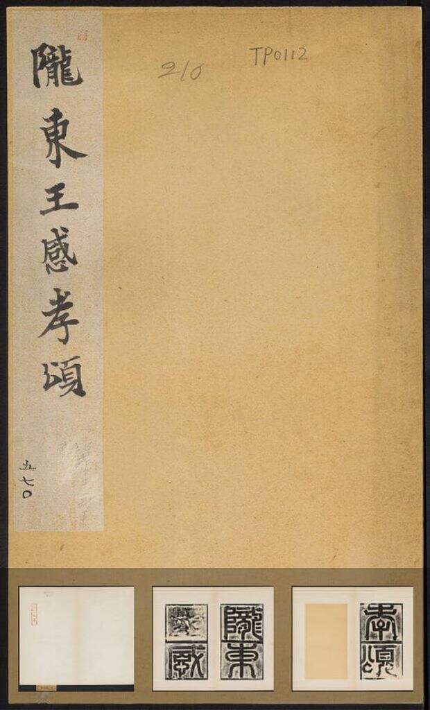 陇东王感孝颂（原刻清末拓本）缩略图