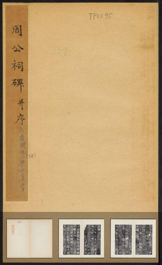 周公祠碑（民国拓本）缩略图