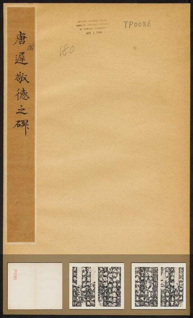 尉迟敬德碑（民国拓本）缩略图